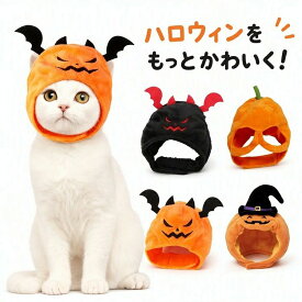 ペット ハロウィン 帽子 犬 猫 コスチューム 仮装 変装 頭飾り コウモリ かぼちゃ 魔法使い デザイン 可愛い かわいい ユニーク 軽量 着