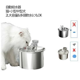 自動給水器 ステンレス製 水飲み器 猫 犬 給水器 2L 大容量 多頭飼いも対応 静音 洗いやすい ペット給水器 取付簡単 ペット 自動給水器