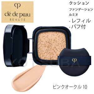 【国内正規品】資生堂クレ・ド・ポー ボーテ タンクッションエクラ ルミヌ / SPF25 / PA+++ / 詰替え /ピンクオークル10 / 15g CLE DE PEAU BEAUTE CPB
