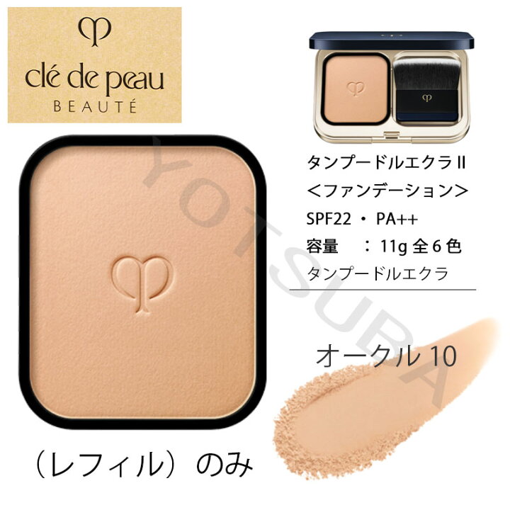 楽天市場】【国内正規品】資生堂 クレドポーボーテ タンプードルエクラ 