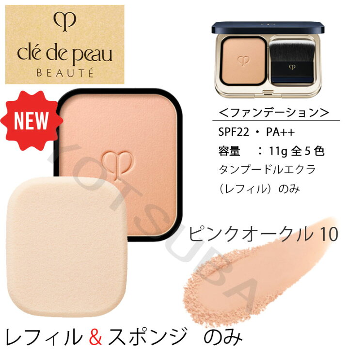 楽天市場】【国内正規品】資生堂 クレドポーボーテ タンプードルエクラ 