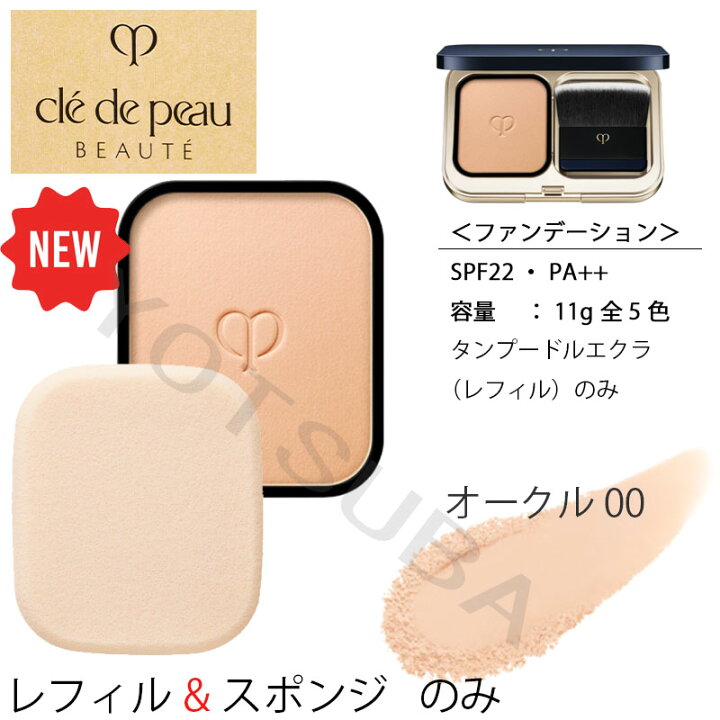 楽天市場】【国内正規品】資生堂 クレドポーボーテ タンプードルエクラ  