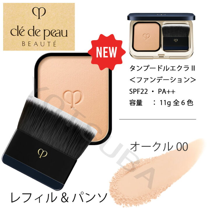 楽天市場】【国内正規品】資生堂 クレドポーボーテ タンプードルエクラ  