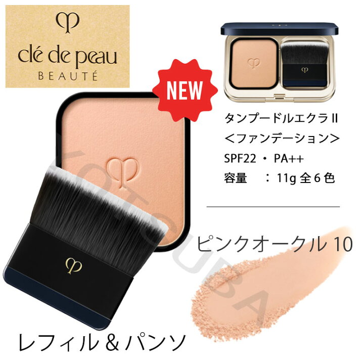 楽天市場】【国内正規品】資生堂 クレドポーボーテ タンプードルエクラ  