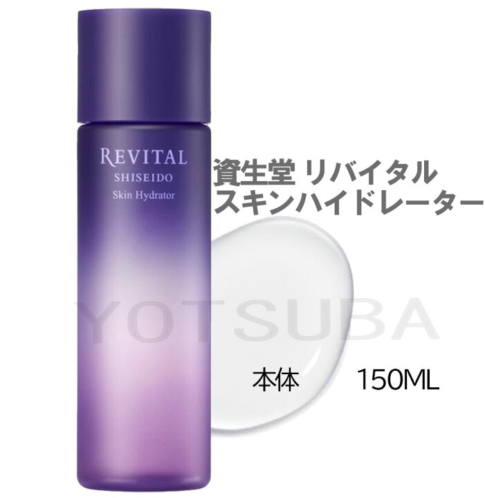 楽天市場】REVITAL 資生堂 リバイタル スキンハイドレーター 150mL 