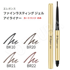 ELEGANCE �G���K���X �t�@�C�����X�e�B���O �W�F���A�C���C�i�[ �J�[�g���b�W �S4�F BK10/BR20/BR21/BR22 /�z���_�[/