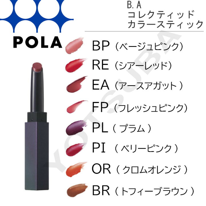 楽天市場】ポーラ B.A カラーズ コレクティッド カラースティック 