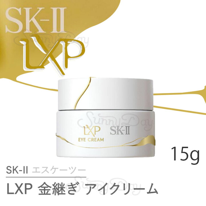 国内正規品 SK-II 使いこなす LXP 金継ぎ アイ クリーム 15g 