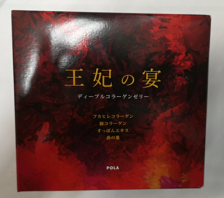 楽天市場】POLA 王妃の宴 ディープルコラーゲンゼリー 10g×90袋 