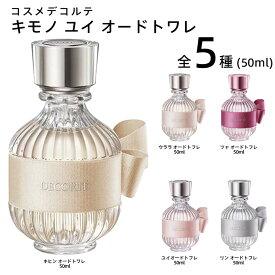 コスメデコルテ　キモノ　ユイ　オードトワレ（香水）50mL（日本国内正規品）