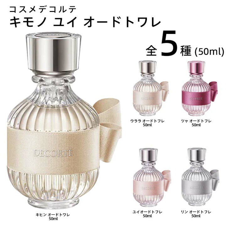 楽天市場】コスメデコルテ キモノ ユイ オードトワレ（香水）50mL 