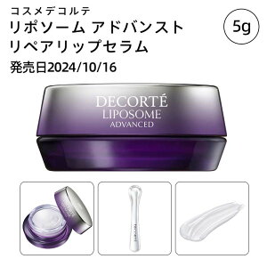 コスメデコルテ リポソーム アドバンスト リペアリップセラム / 7g
