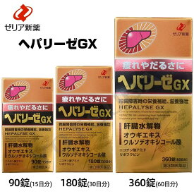 【ゼリア新薬】HEPALYSE GX 肝臓水解物ヘパリーゼ GX　20錠/90錠/180錠/360錠　ヘパリーゼ ゼリア新薬工業【第3類医薬品】15日分/30日分/60日分
