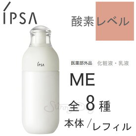 【国内正規品】イプサ IPSA ME 1/ME 2/ME 3/ME 4/ME 5/ME 6/ME 7/ME 8 (本体/レフィル)175ml 化粧液 全8種