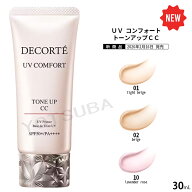2026年2月16日以降発売　コスメデコルテ コンフォート　トーンアップCC 3色 SPF50+・PA++++