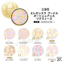 楽天市場】エレガンス ラ プードル オートニュアンス リクスィーズ 27g 