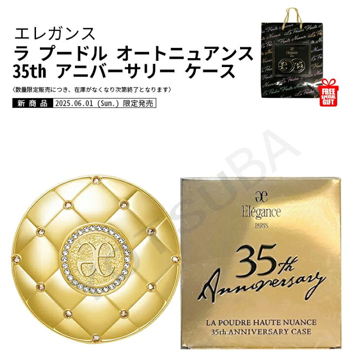 楽天市場】2025年6月1日 限定発売 elegance 35th エレガンス ラ 