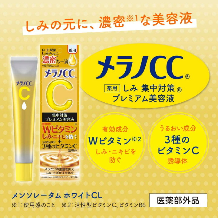 楽天市場】【3個セット】ロート製薬 メラノCC 薬用しみ集中対策 