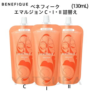 6月21日発売 資生堂 BENEFIQUE ベネフィーク エマルジョン C I II / 詰め替え用130ml