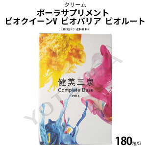 ���K�i Pola �����O�� �����p ���N�H�i �|�[���X�y�V�����Z�b�g �|�[���T�v�������g �r�I�N�C�[��V �r�I�o���A �r�I���[�g 180��×3 ��������