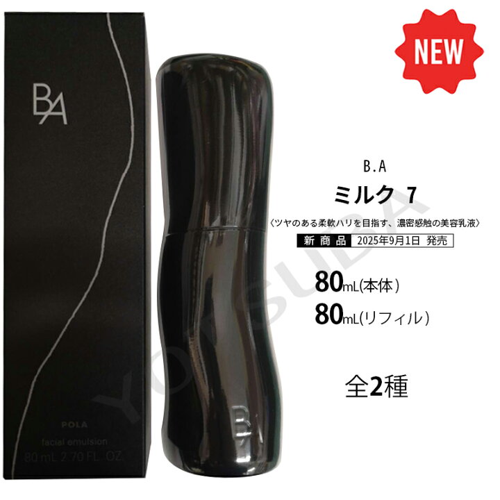 楽天市場】2025年9月1日発売POLA ポーラ B.A ミルク 7 : YOTSUBAドラッグ