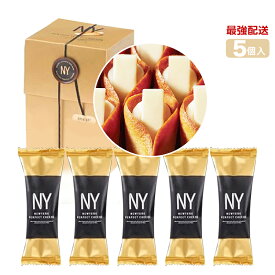 【賞味期限2026年1月】【個数選択可・冷藏発送選択可・袋付き選択可】ニューヨークパーフェクトチーズ 『NEWYORK PERFECT CHEESE 5個入り スイーツ お菓子 ラングドシャ　東京土産 手土産 お供え物 お菓子 銘菓　お歳暮