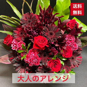 アレンジメント シック系 かっこいい フラワーアレンジ 送料無料 父の日 バレンタイン バレンタインギフト バレンタインデー プレゼント 敬老 敬老の日 赤 黒 花 お花 開店祝い 誕生日祝い