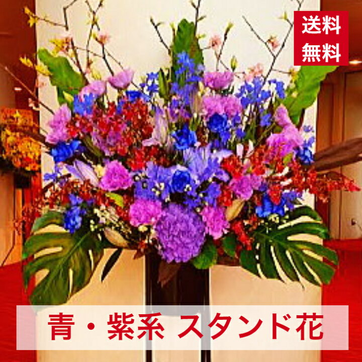 楽天市場 東京23区限定 スタンド花 1段 青 紫 ブルー パープル 青紫 送料無料 開店 開業 開設 移転 開店祝い お祝い 祝花 オープン 花 ライブ コンサート 青系 紫系 青紫系 ブルー系 パープル系 フラスタ フラワースタンド スタフラ スタンドフラワー 商品id 3071
