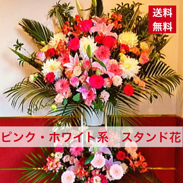 楽天市場 東京23区限定 スタンド花 2段 ピンク ホワイト系 ピンク色 白系 白 ホワイト ピンク系 やさしい 優しい色 優しい 送料無料 開店 開店祝い お祝い 祝花 オープン 花 ライブ コンサート フラスタ フラワースタンド スタフラ スタンドフラワー 商品id 3015