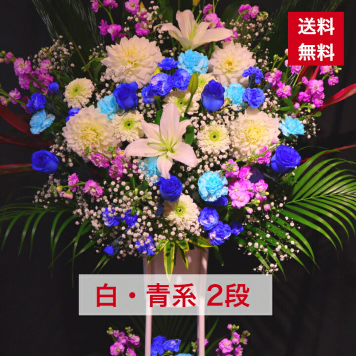 楽天市場 東京23区限定 スタンド花 2段 白 青系 白 青 ホワイト ブルー 送料無料 開店祝い 移転祝い 竣工 花 生花 誕生日 バースデー 豪華 おしゃれ オシャレ フラスタ フラワースタンド スタフラ スタンドフラワー 商品id 2652 スタンド ｃｌｏｖｅｒ ｆｌｏｗｅｒ