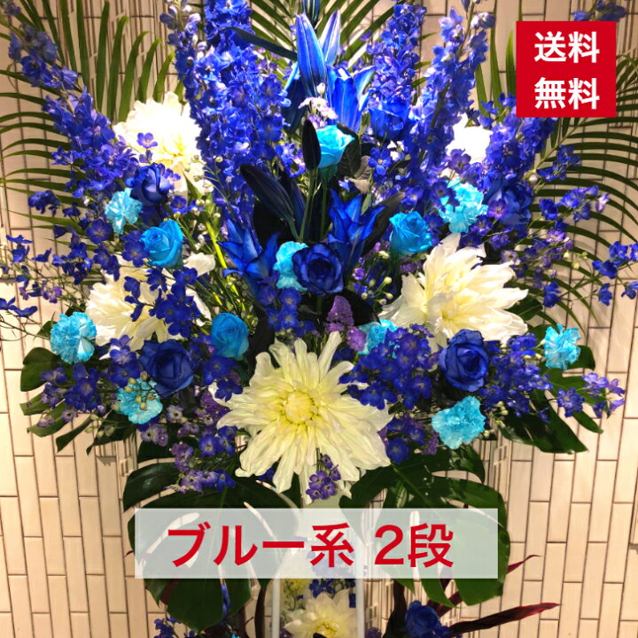 楽天市場 東京23区限定 スタンド花 2段 ブルー系 爽やか 青 ブルー 青色 送料無料 開店祝い 移転祝い 竣工 花 生花 誕生日 バースデー 豪華 おしゃれ ボリューム 誕生日祝い オシャレ フラスタ フラワースタンド スタフラ スタンドフラワー 商品id 3801 スタンド
