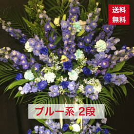 【東京23区限定】 スタンド花 2段 ブルー系 青 ブルー 爽やか 送料無料 コントラスト 開店祝い 移転祝い 竣工 花 生花 誕生日 バースデー 豪華 おしゃれ ボリューム 誕生日祝い オシャレ フラスタ フラワースタンド スタフラ スタンドフラワー 商品ID 1417 スタンド