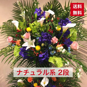 【東京23区限定】 スタンド花 2段 ナチュラル系 落ち着いた感じ ナチュラル 送料無料 開店祝い 移転祝い 竣工 花 生花 誕生日 バースデー 豪華 おしゃれ ボリューム 誕生日祝い オシャレ フラ