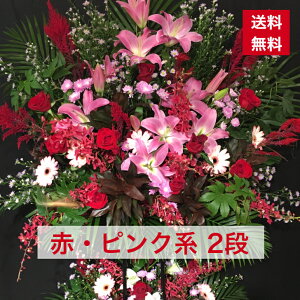 【東京23区限定】 スタンド花 2段 赤・ピンク系 赤 ピンク 送料無料 組み合わせ 開店祝い 移転祝い 竣工 花 生花 誕生日 バースデー 豪華 おしゃれ ボリューム 誕生日祝い オシャレ フラスタ