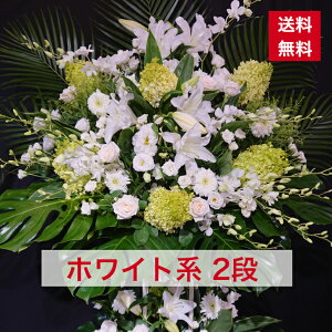 【東京23区限定】 スタンド花 2段 ホワイト系 白 ホワイト 白系 送料無料 グリーン 開店祝い 移転祝い 竣工 花 生花 誕生日 バースデー 豪華 おしゃれ ボリューム 誕生日祝い オシャレ フラス