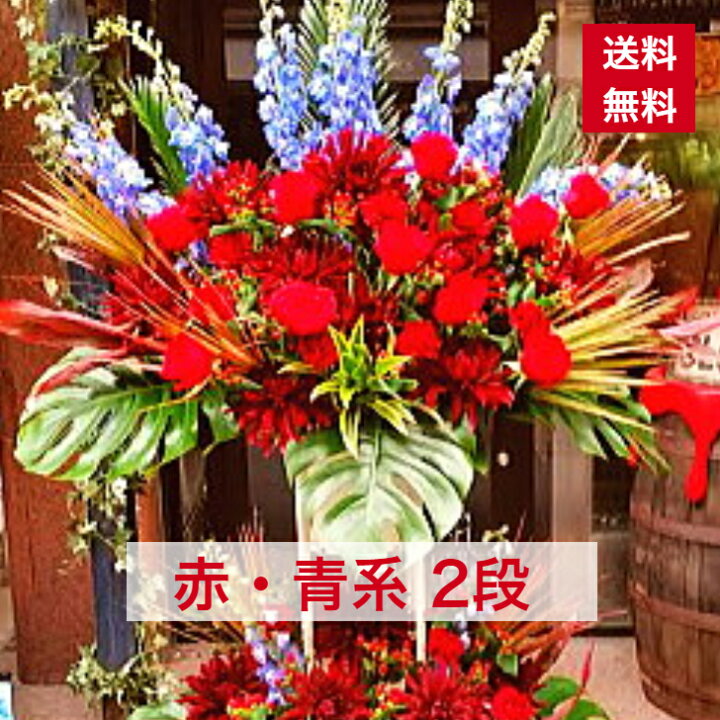 楽天市場 東京23区限定 スタンド花 2段 青 赤系 赤 青 送料無料 組み合わせ 開店祝い 移転祝い 竣工 花 生花 誕生日 バースデー 豪華 おしゃれ ボリューム 誕生日祝い オシャレ フラスタ フラワースタンド スタフラ スタンドフラワー 商品id 5586 スタンド