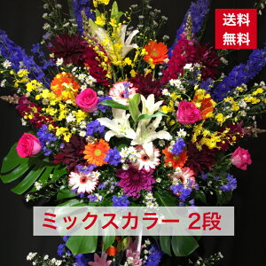 【東京23区限定】 スタンド花 2段 ミックスカラー おまかせ ミックス カラー 送料無料 開店祝い 移転祝い 竣工 花 生花 誕生日 バースデー 豪華 おしゃれ ボリューム 誕生日祝い オシャレ フ