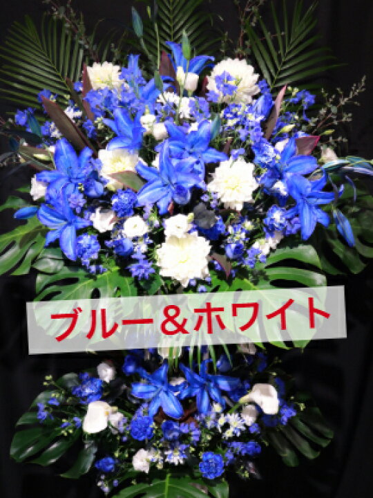 楽天市場 東京23区限定 スタンド花 2段 ブルー系 青 ブルー 青系 送料無料 開店祝い 移転祝い 竣工 花 生花 誕生日 バースデー 豪華 おしゃれ ボリューム 誕生日祝い オシャレ フラスタ フラワースタンド スタフラ スタンドフラワー 商品id 5593 スタンド