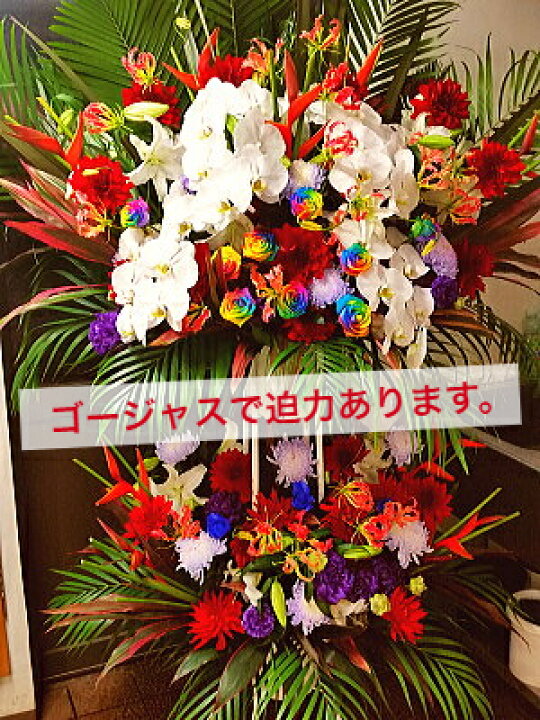スタンド花 2段 豪華 おまかせ お任せ ミックス 送料無料 開店祝い 移転祝い 竣工 花 生花 誕生日 バースデー おしゃれ ボリューム 誕生日祝い オシャレ フラスタ フラワースタンド スタフラ スタンドフラワー 商品id 53 スタンド 格安激安 スタンド花 2段 豪華 おまかせ お任せ ミックス 送料無料 開店祝い 移転祝い 竣工 花 生花 誕生日 バースデー おしゃれ ボリューム 誕生日祝い オシャレ フラスタ フラワースタンド スタフラ スタンドフラワー 商品id 53 スタンド 格安激安