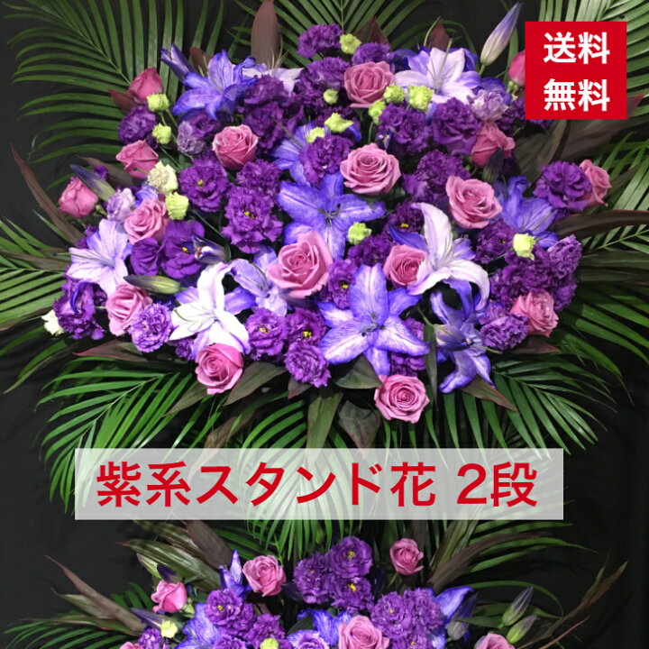 楽天市場 東京23区限定 スタンド花 2段 紫系 紫 パープル パープル系 送料無料 開店祝い 移転祝い 竣工 花 生花 誕生日 バースデー 豪華 おしゃれ ボリューム 誕生日祝い オシャレ フラスタ フラワースタンド スタフラ スタンドフラワー 商品id 5875 スタンド