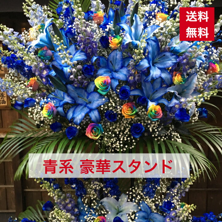 楽天市場 東京23区限定 スタンド花 青系 ブルー 2段 豪華 送料無料 開店祝い 移転祝い 竣工 花 生花 誕生日 バースデー おしゃれ ボリューム 誕生日祝い オシャレ フラスタ フラワースタンド スタフラ スタンドフラワー 商品id 6025 スタンド ｃｌｏｖｅｒ