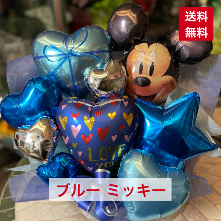 楽天市場 バルーンアレンジ ブルー ミッキー 青 青色 送料無料 ホワイトデー バルーンフラワー バルーン アレンジ バルーンギフト 個展 展示会 舞台 発表会 劇場 イベント ライブ コンサート プレゼント おしゃれ ギフト オシャレ 記念日 風船 メッセージ 5126 かわいい