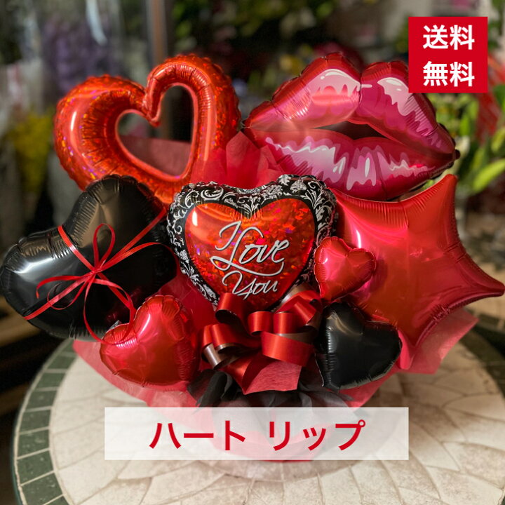 楽天市場 バルーンアレンジ ハート リップ 赤 黒 赤系 黒系 赤黒系 送料無料 バルーンフラワー バルーン アレンジ バルーンギフト 個展 展示会 舞台 公演 楽屋花 発表会 劇場 イベント ライブ コンサート プレゼント おしゃれ ギフト オシャレ 記念日 風船 2706 かわいい