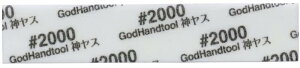 �S�b�h�n���h(GodHand) �_���X! �� 5mm�� #2000 (5����) �X�|���W�z���X�� GH-KS5-KB2000