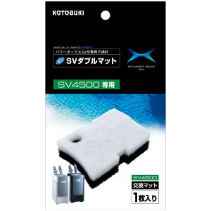 寿工芸 コトブキ工芸 SVダブル マット パワーボックスSV4500 SV450X専用交換用ろ過材