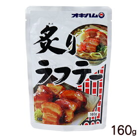 オキハム 炙りラフテー 160g　｜オキハム ラフテー らふてぃ 豚の角煮 レトルト 沖縄 お土産