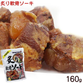 炙り軟骨ソーキ 160g　｜オキハム スペアリブ 味付き レトルト 沖縄 お土産