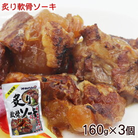 炙り軟骨ソーキ 160g×3個 【送料無料・メール便(ネコポス)】 ｜ オキハム スペアリブ 味付き レトルト 沖縄 お土産