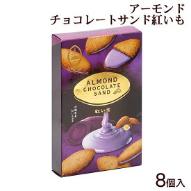 アーモンドチョコレートサンド紅いも 8個入　｜御菓子御殿 沖縄お土産