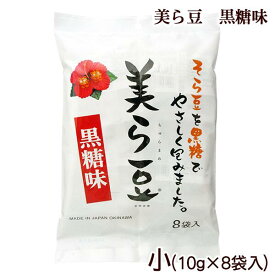 美ら豆　黒糖味　小(10g×8袋)